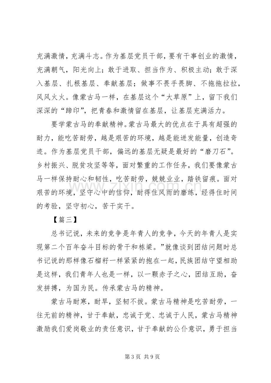 蒙古马精神学习心得六篇.docx_第3页