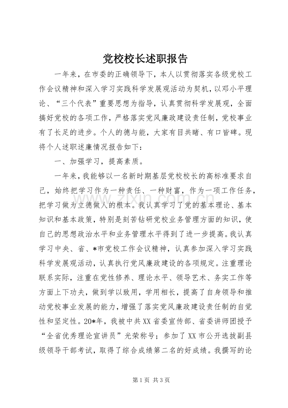 党校校长述职报告.docx_第1页