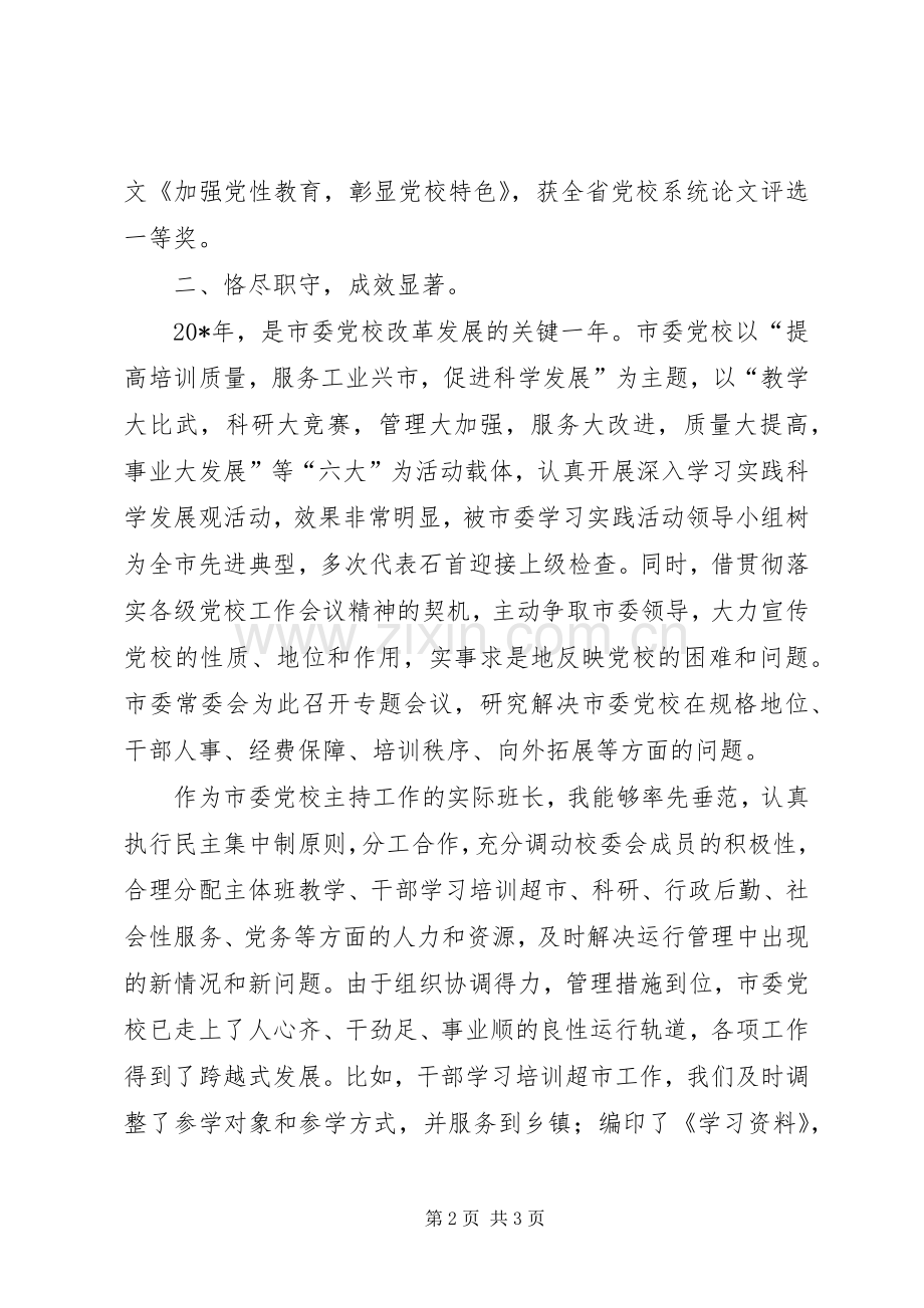 党校校长述职报告.docx_第2页