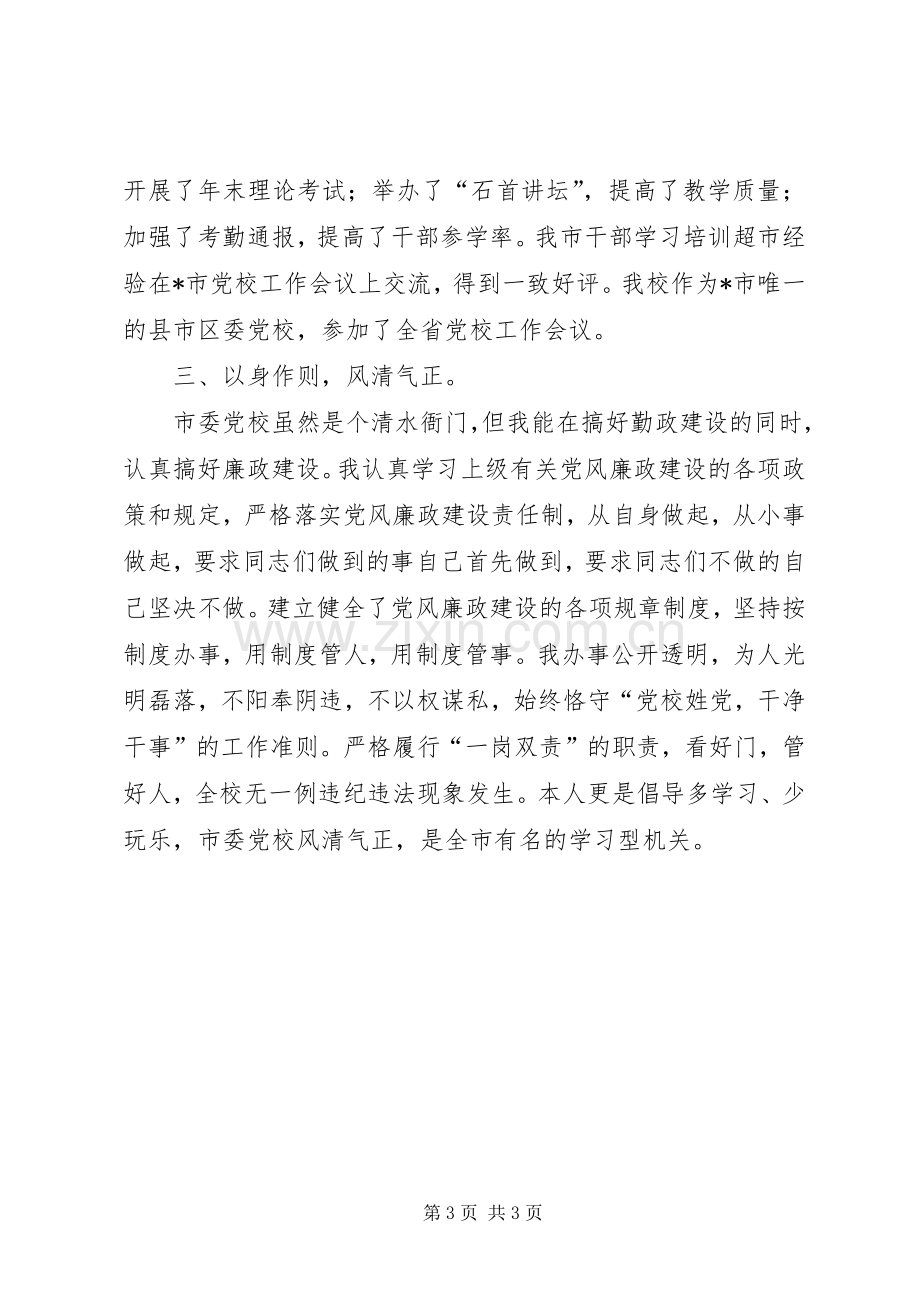 党校校长述职报告.docx_第3页