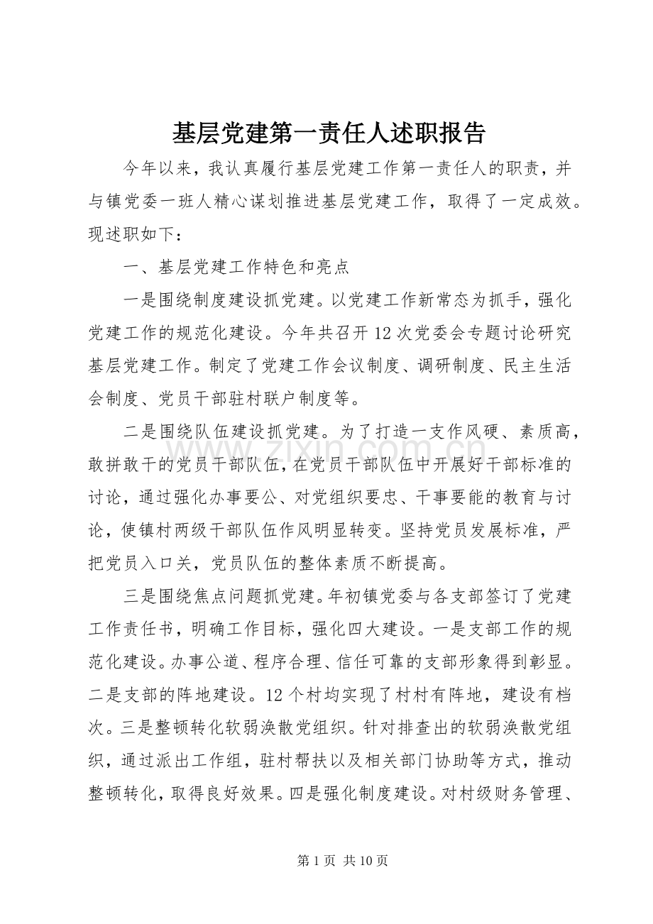 基层党建第一责任人述职报告.docx_第1页