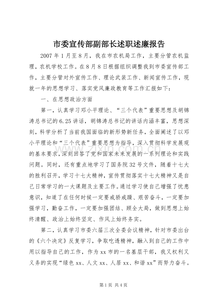 市委宣传部副部长述职述廉报告.docx_第1页