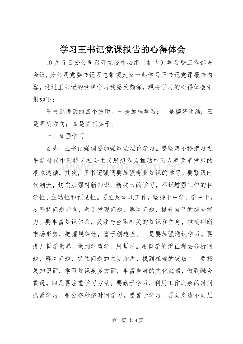 学习王书记党课报告的心得体会.docx_第1页