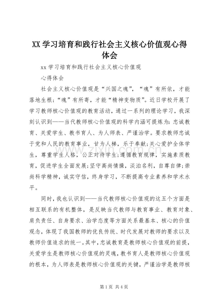 XX学习培育和践行社会主义核心价值观心得体会.docx_第1页