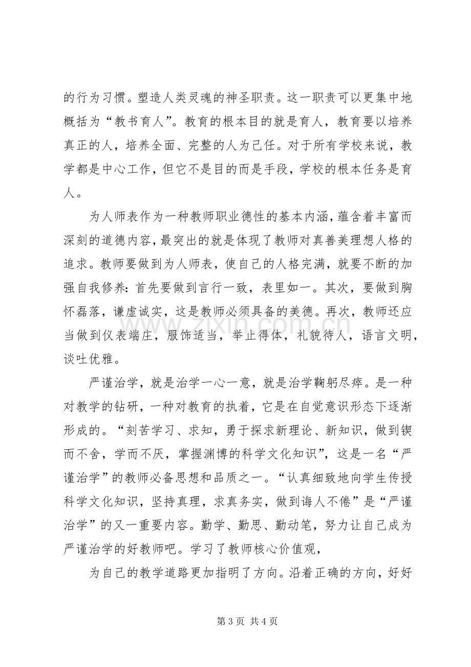 XX学习培育和践行社会主义核心价值观心得体会.docx_第3页