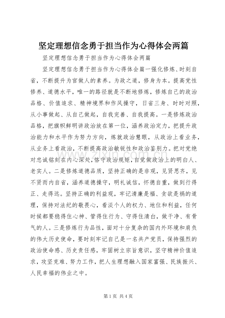 坚定理想信念勇于担当作为心得体会两篇.docx_第1页