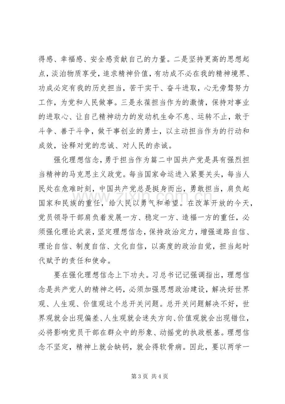 坚定理想信念勇于担当作为心得体会两篇.docx_第3页