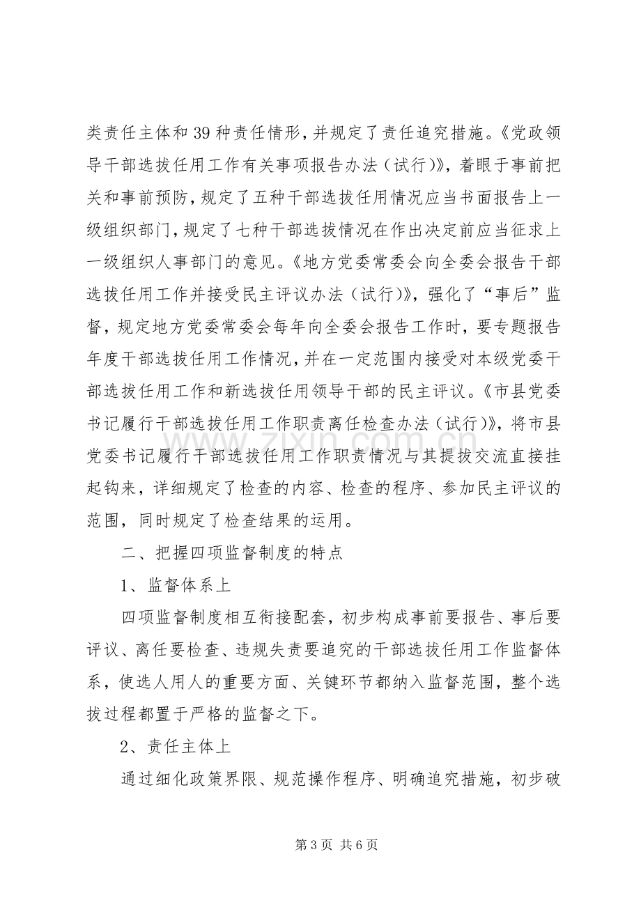 领导干部学习选拔任用四项监督制度心得体会.docx_第3页