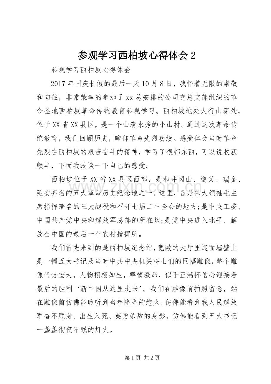 参观学习西柏坡心得体会2.docx_第1页