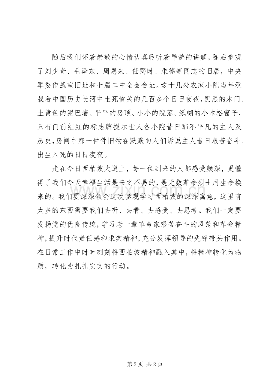 参观学习西柏坡心得体会2.docx_第2页