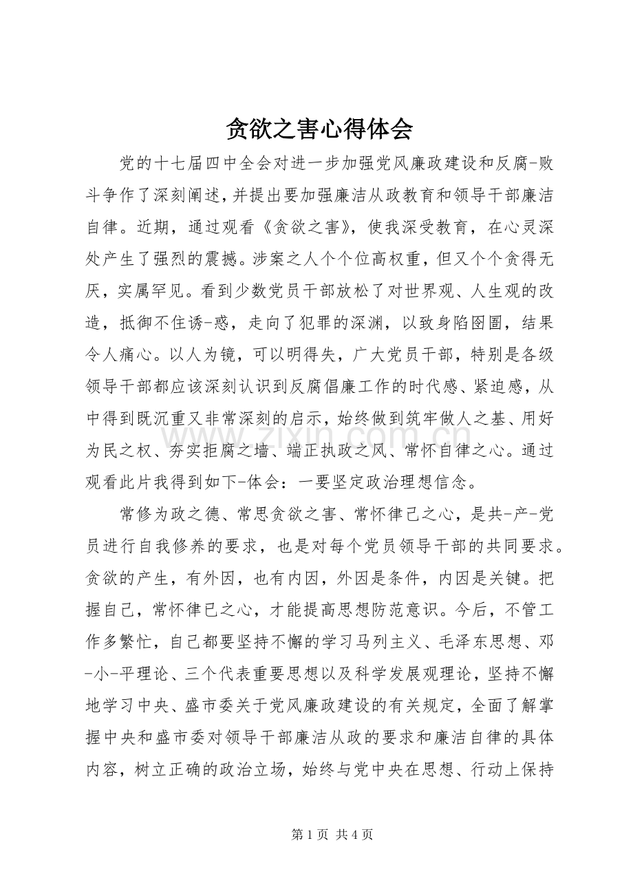 贪欲之害心得体会.docx_第1页