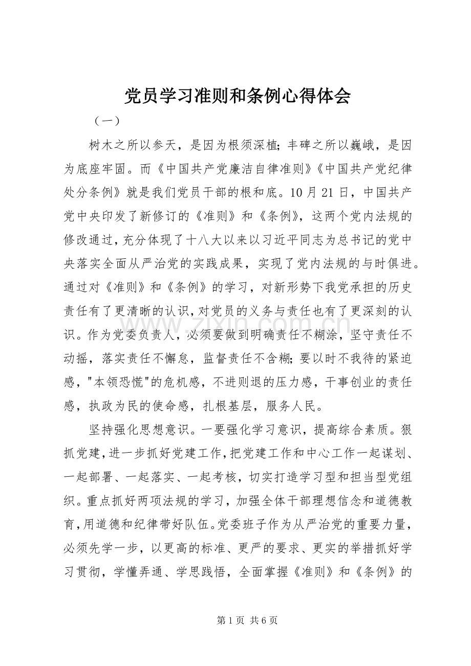 党员学习准则和条例心得体会.docx_第1页