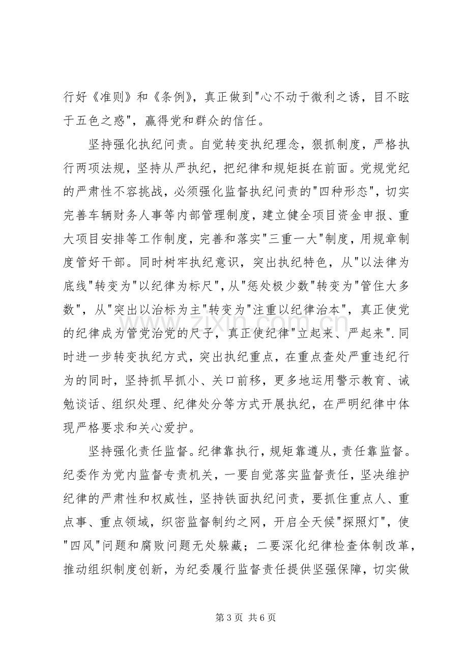 党员学习准则和条例心得体会.docx_第3页