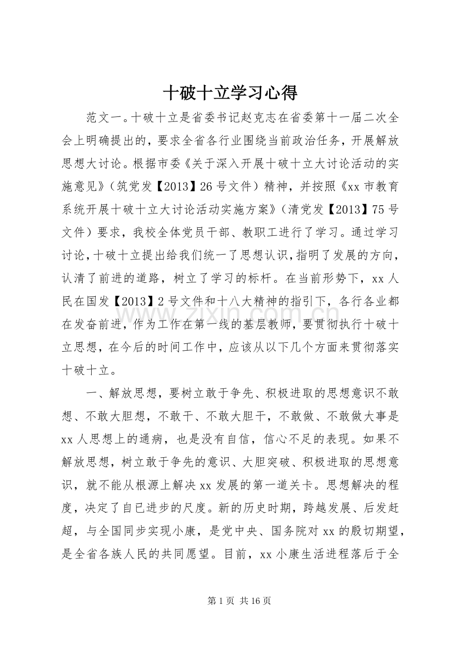 十破十立学习心得.docx_第1页