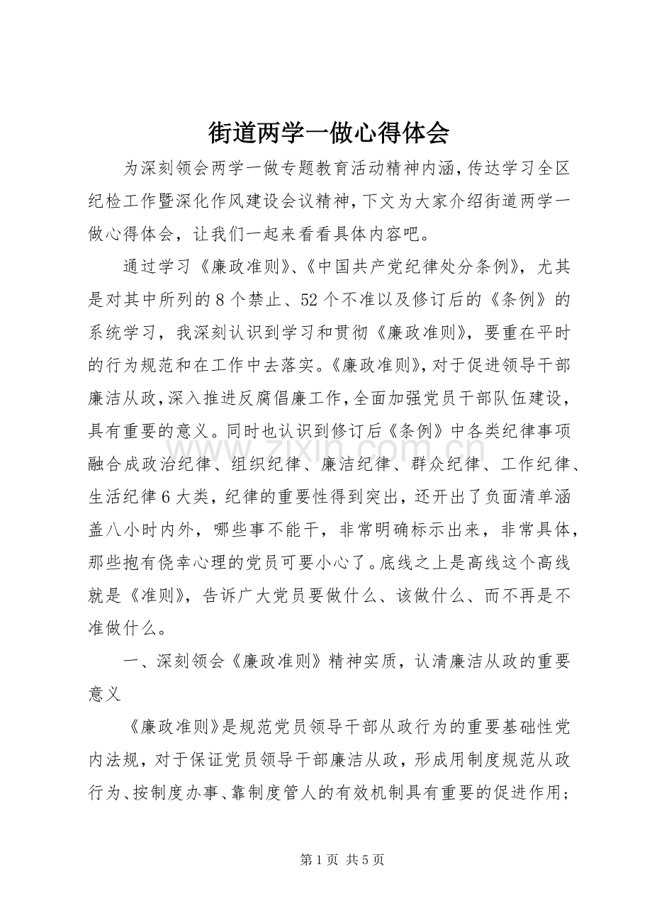 街道两学一做心得体会.docx_第1页