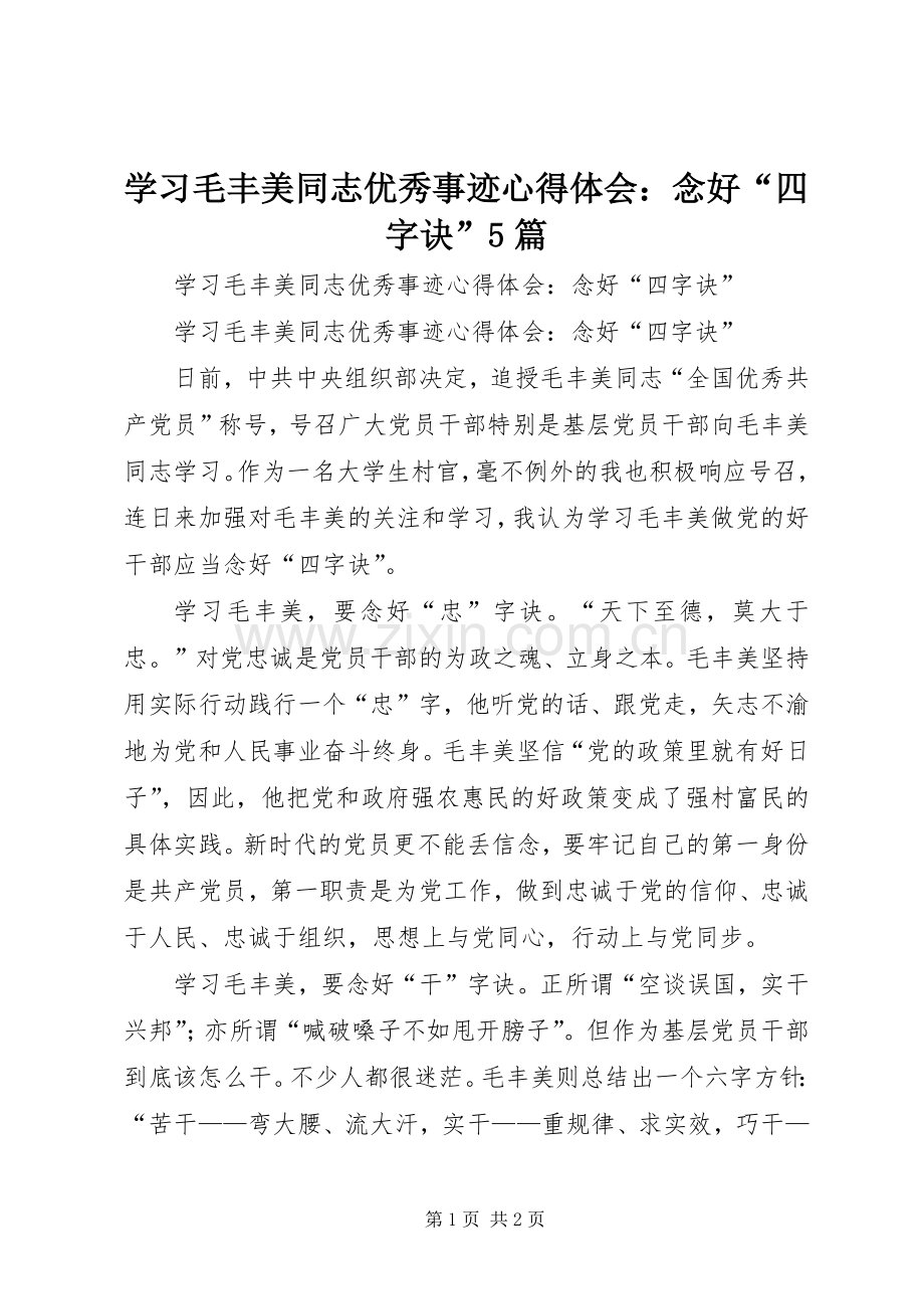 学习毛丰美同志优秀事迹心得体会：念好“四字诀”5篇.docx_第1页