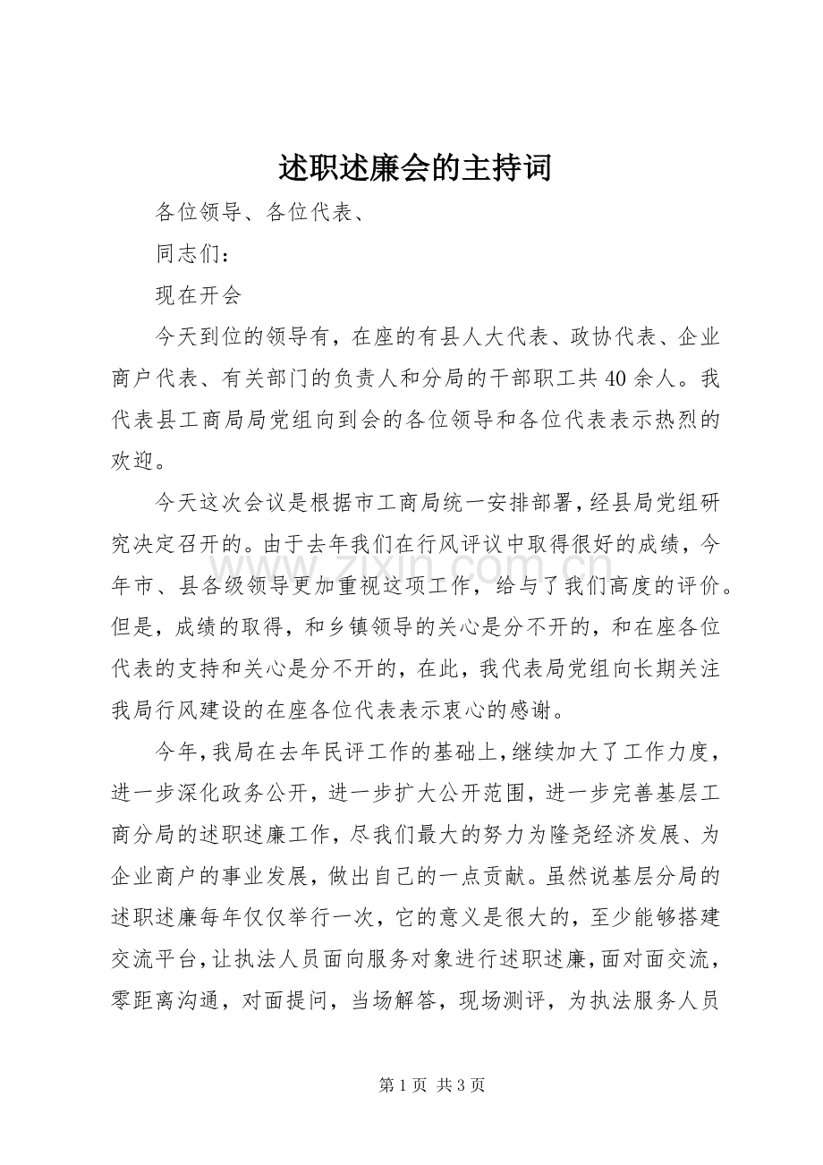 述职述廉会的主持词.docx_第1页