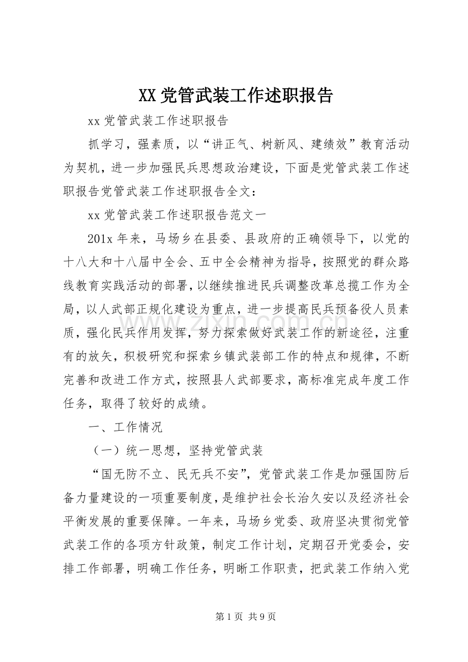 XX党管武装工作述职报告.docx_第1页