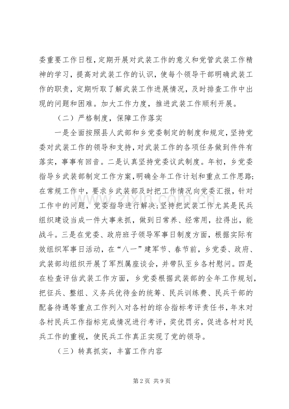 XX党管武装工作述职报告.docx_第2页