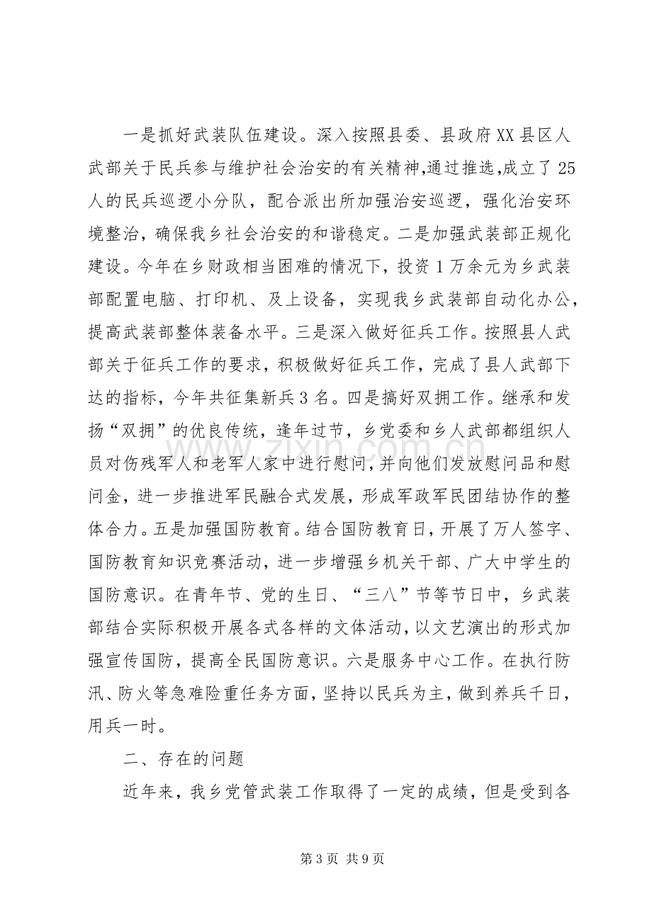 XX党管武装工作述职报告.docx_第3页