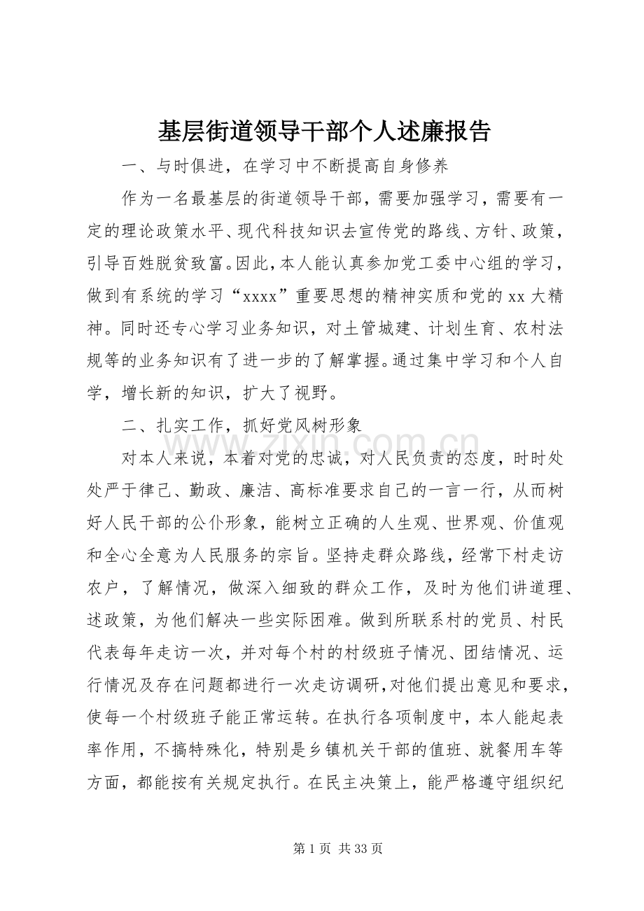 基层街道领导干部个人述廉报告.docx_第1页