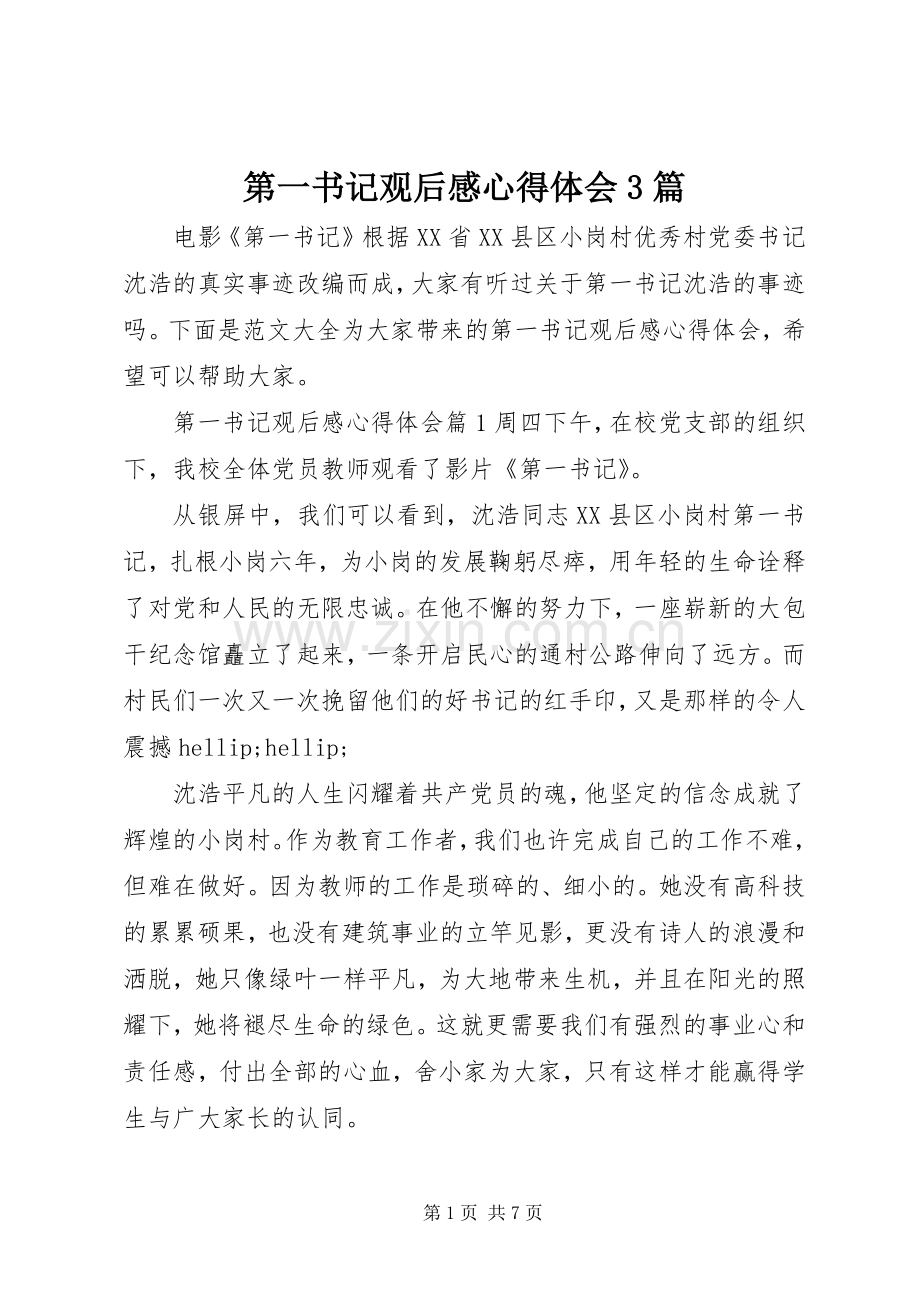 第一书记观后感心得体会3篇.docx_第1页