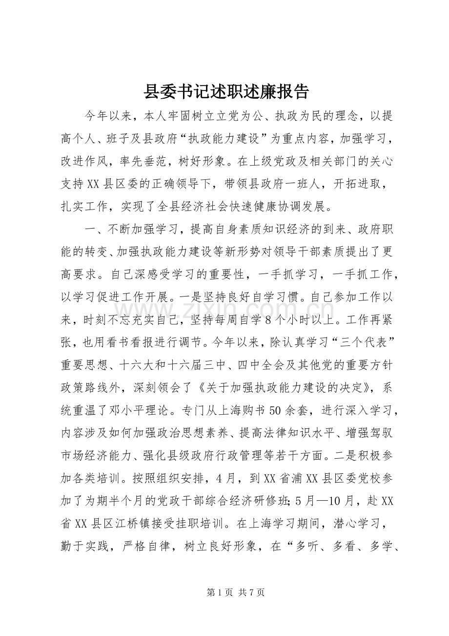 县委书记述职述廉报告 (13).docx_第1页