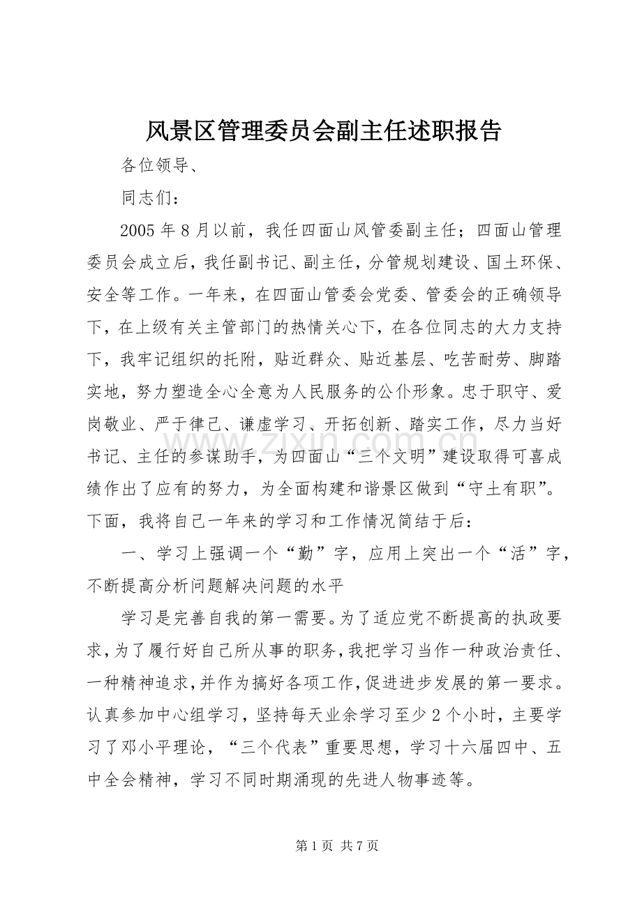 风景区管理委员会副主任述职报告.docx_第1页