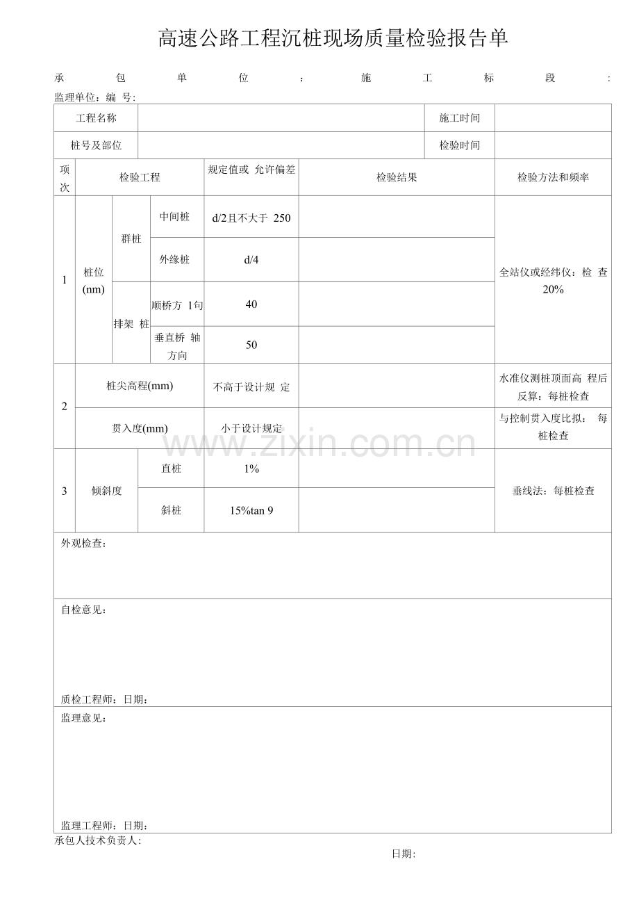 高速公路工程沉桩现场质量检验报告单.docx_第1页