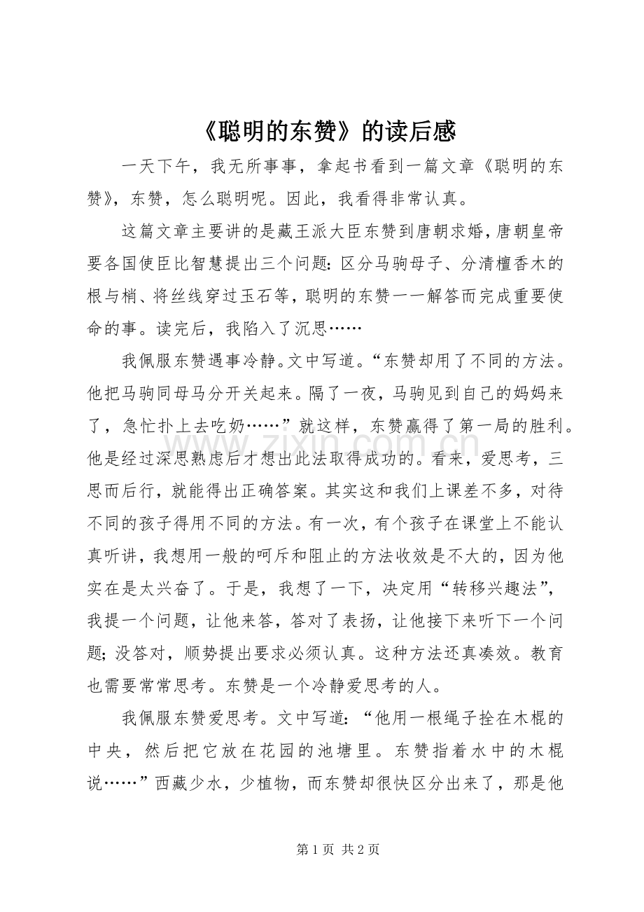 《聪明的东赞》的读后感.docx_第1页