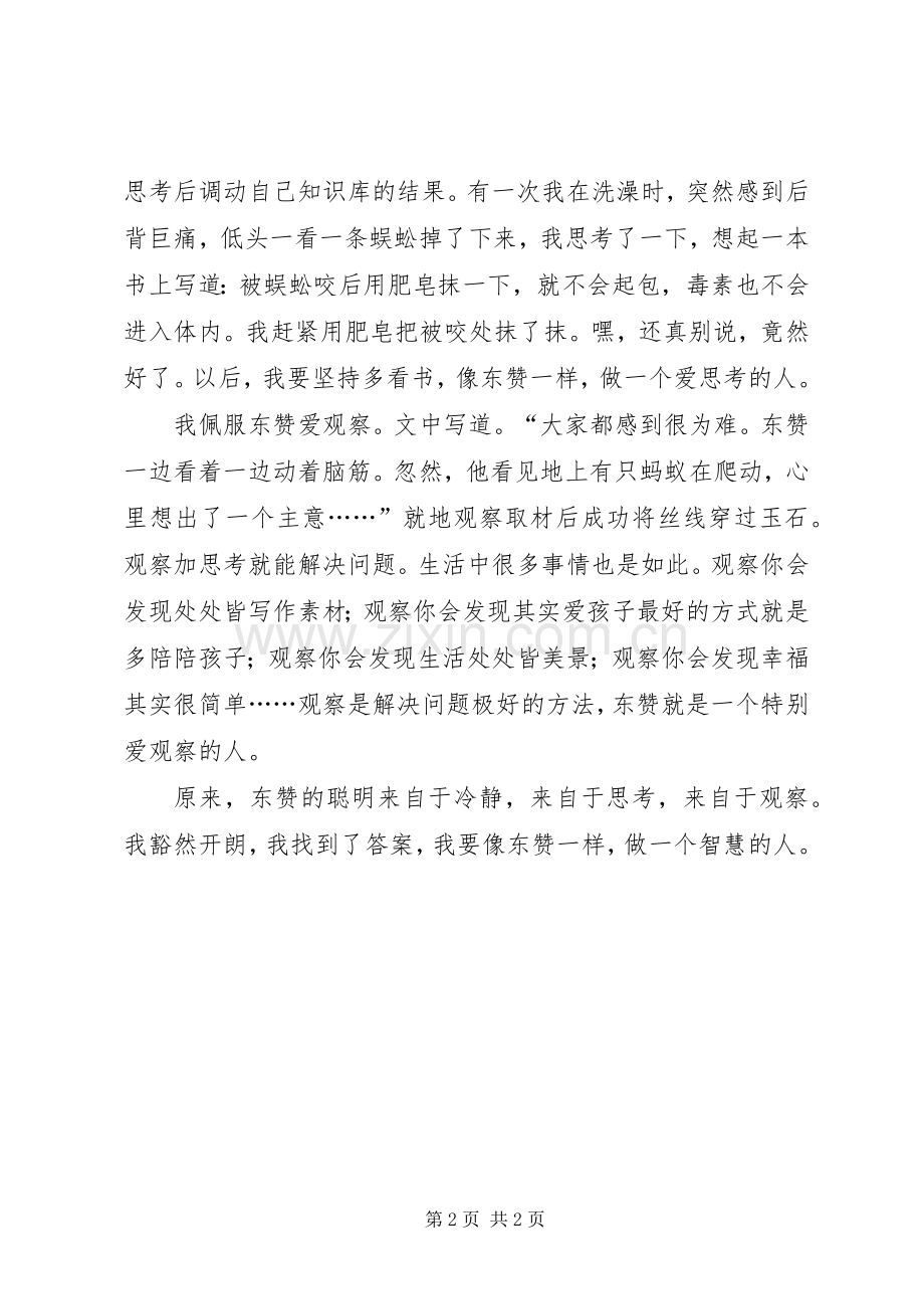 《聪明的东赞》的读后感.docx_第2页