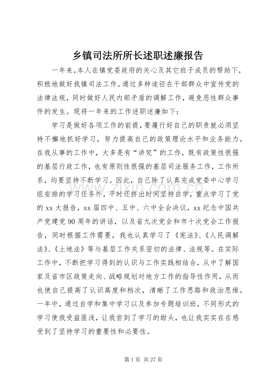 乡镇司法所所长述职述廉报告.docx_第1页