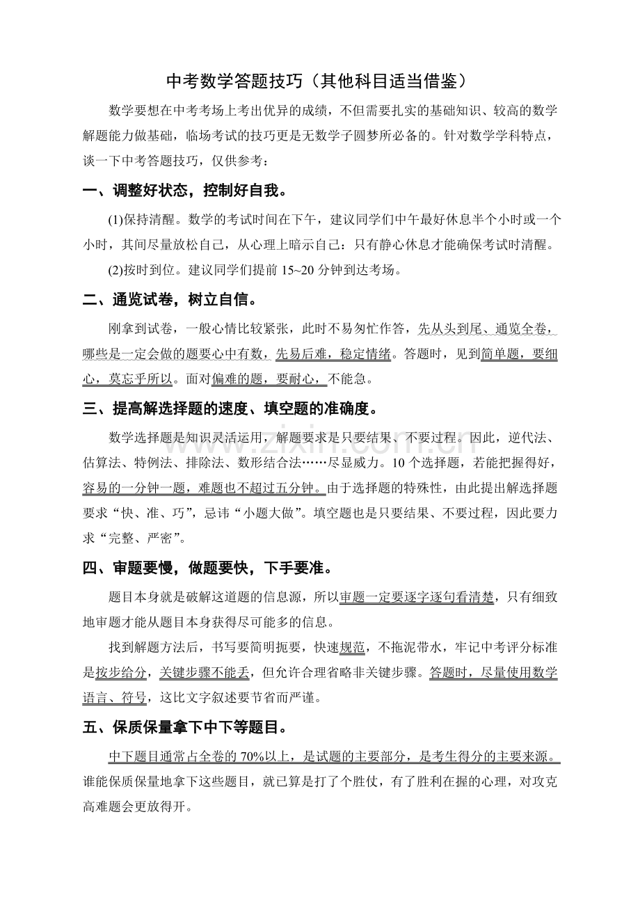 中考数学答题技巧.doc_第1页