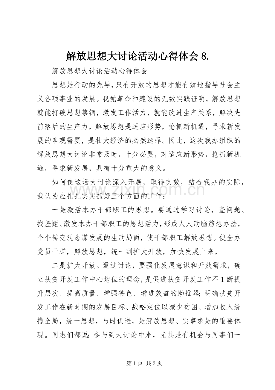 解放思想大讨论活动心得体会8..docx_第1页