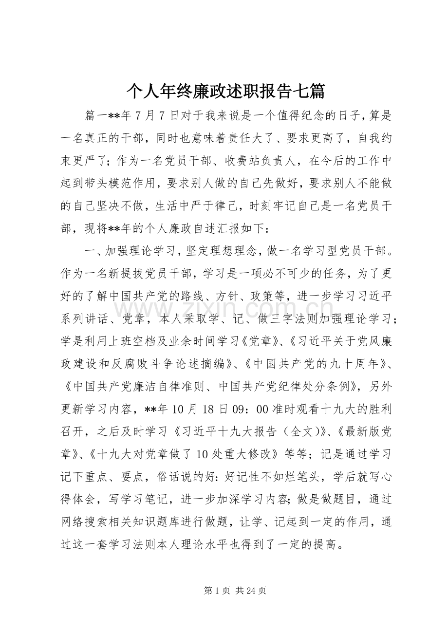 个人年终廉政述职报告七篇.docx_第1页