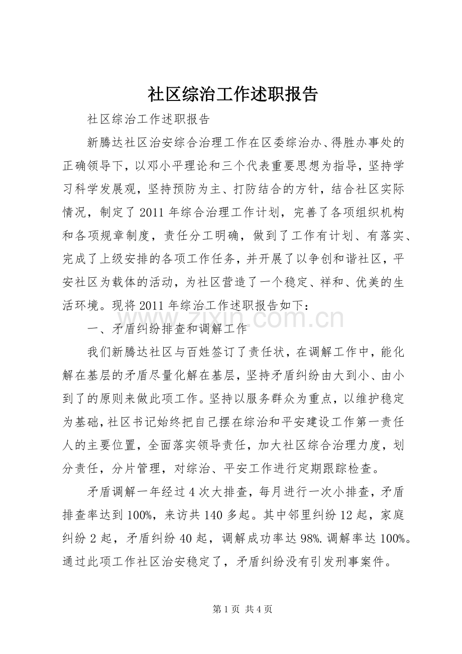 社区综治工作述职报告.docx_第1页