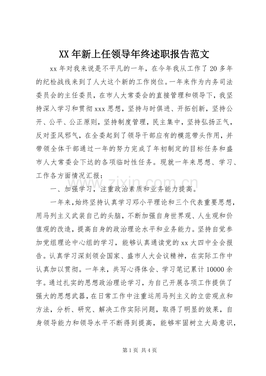 XX年新上任领导年终述职报告范文.docx_第1页