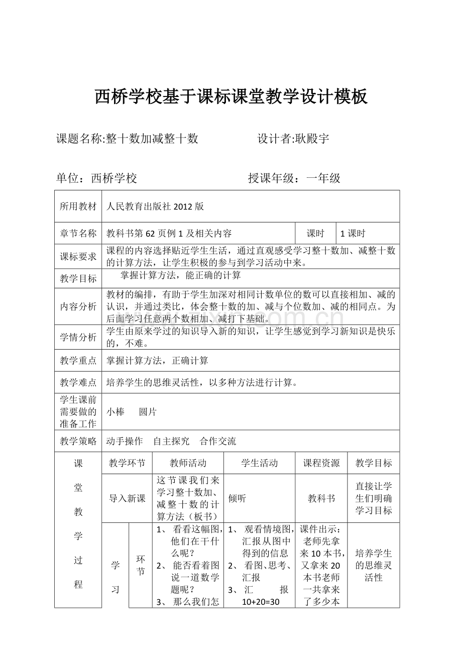 小学数学人教一年级整十数加减整十数.doc_第1页