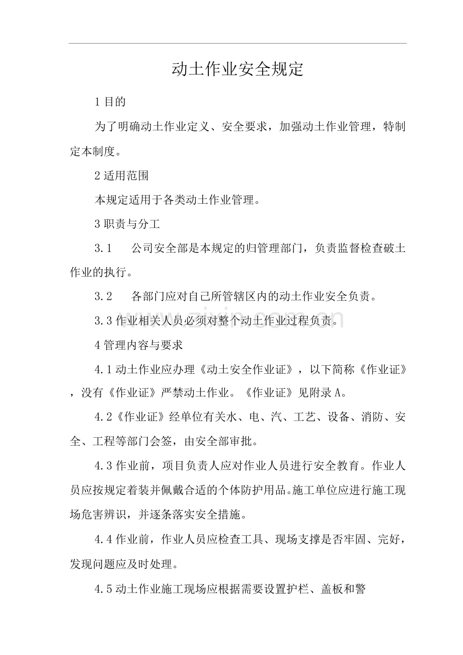 单位公司企业动土作业安全规定.docx_第1页