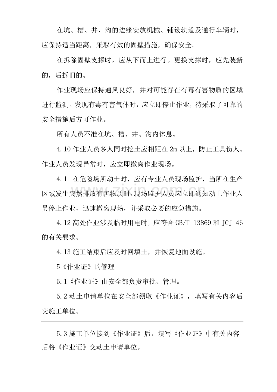 单位公司企业动土作业安全规定.docx_第3页