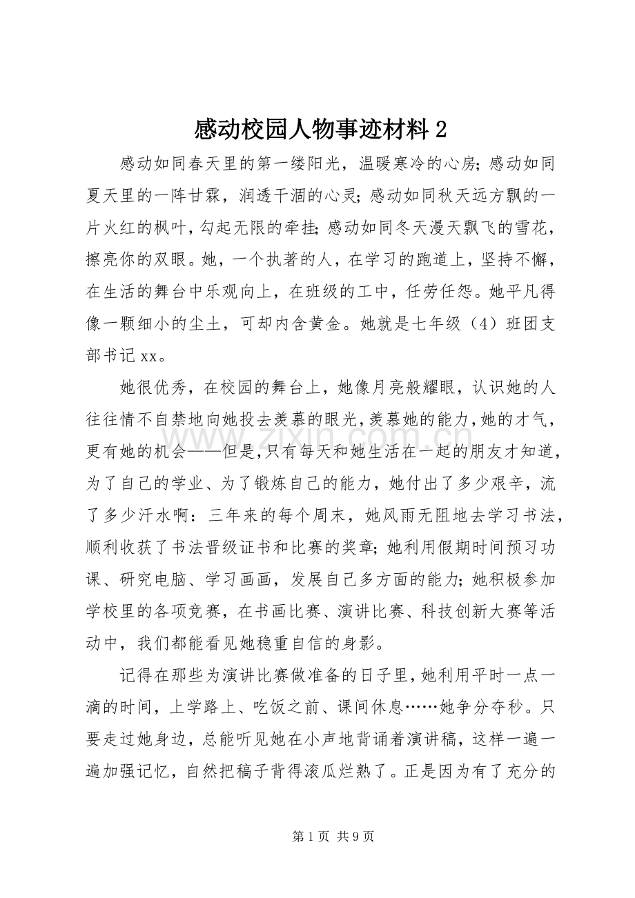 感动校园人物事迹材料2.docx_第1页