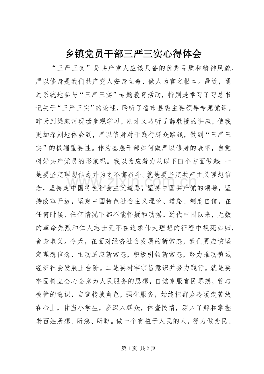 乡镇党员干部三严三实心得体会.docx_第1页