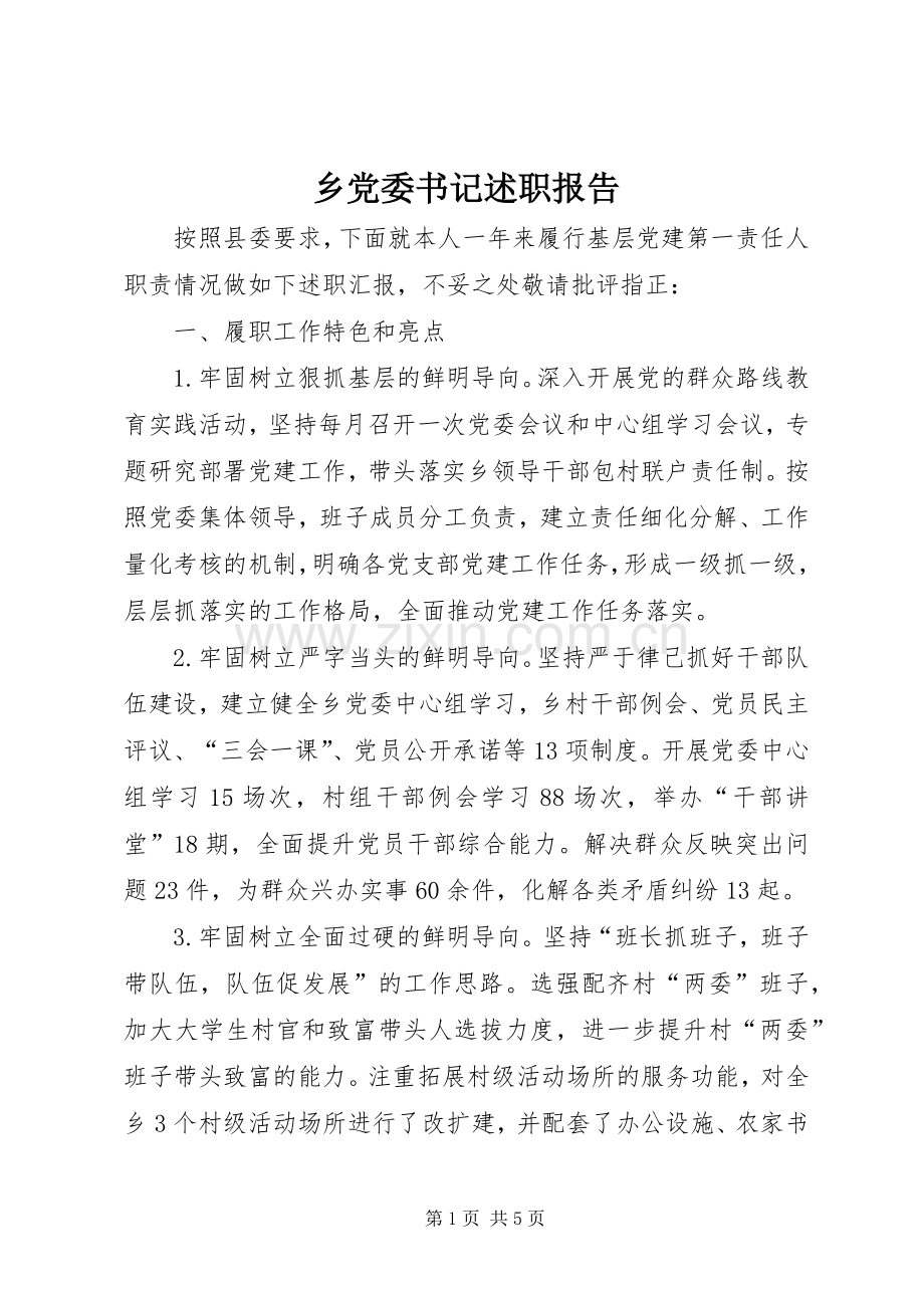 乡党委书记述职报告 (36).docx_第1页