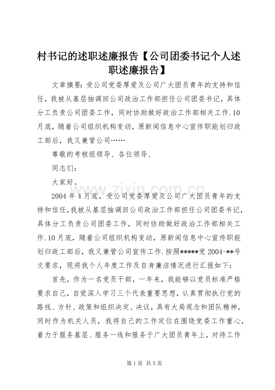 村书记的述职述廉报告【公司团委书记个人述职述廉报告】.docx_第1页