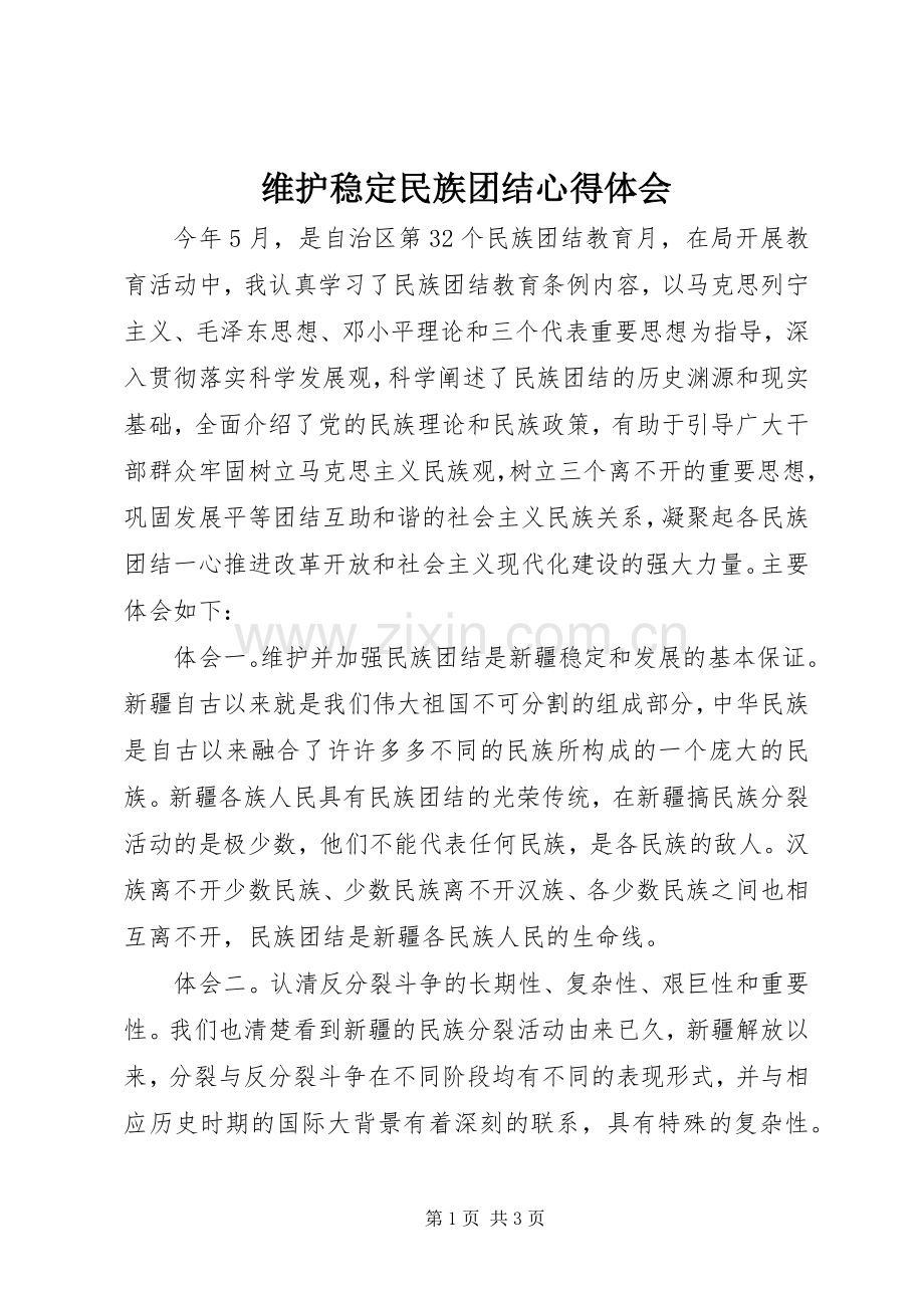 维护稳定民族团结心得体会.docx_第1页