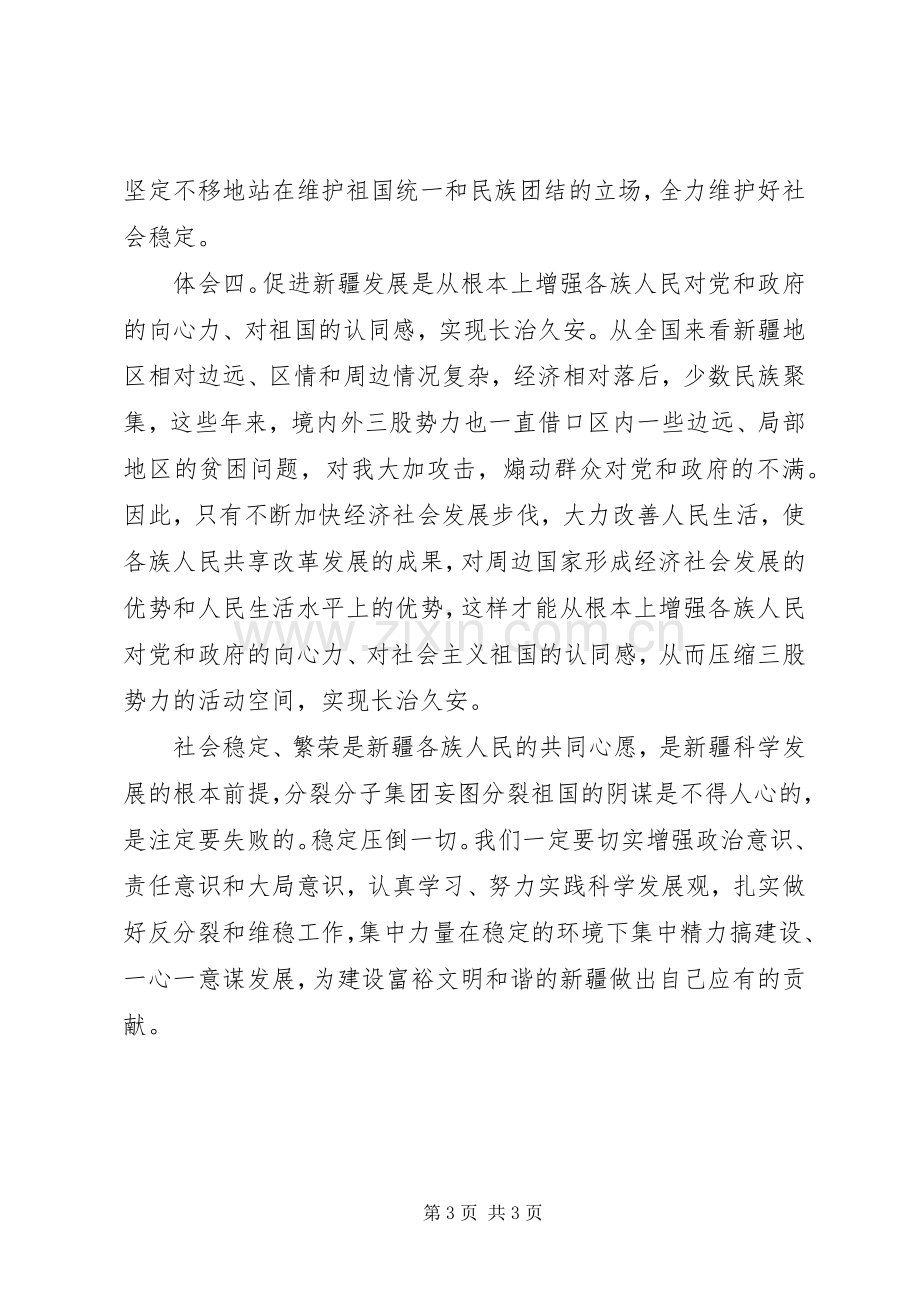 维护稳定民族团结心得体会.docx_第3页