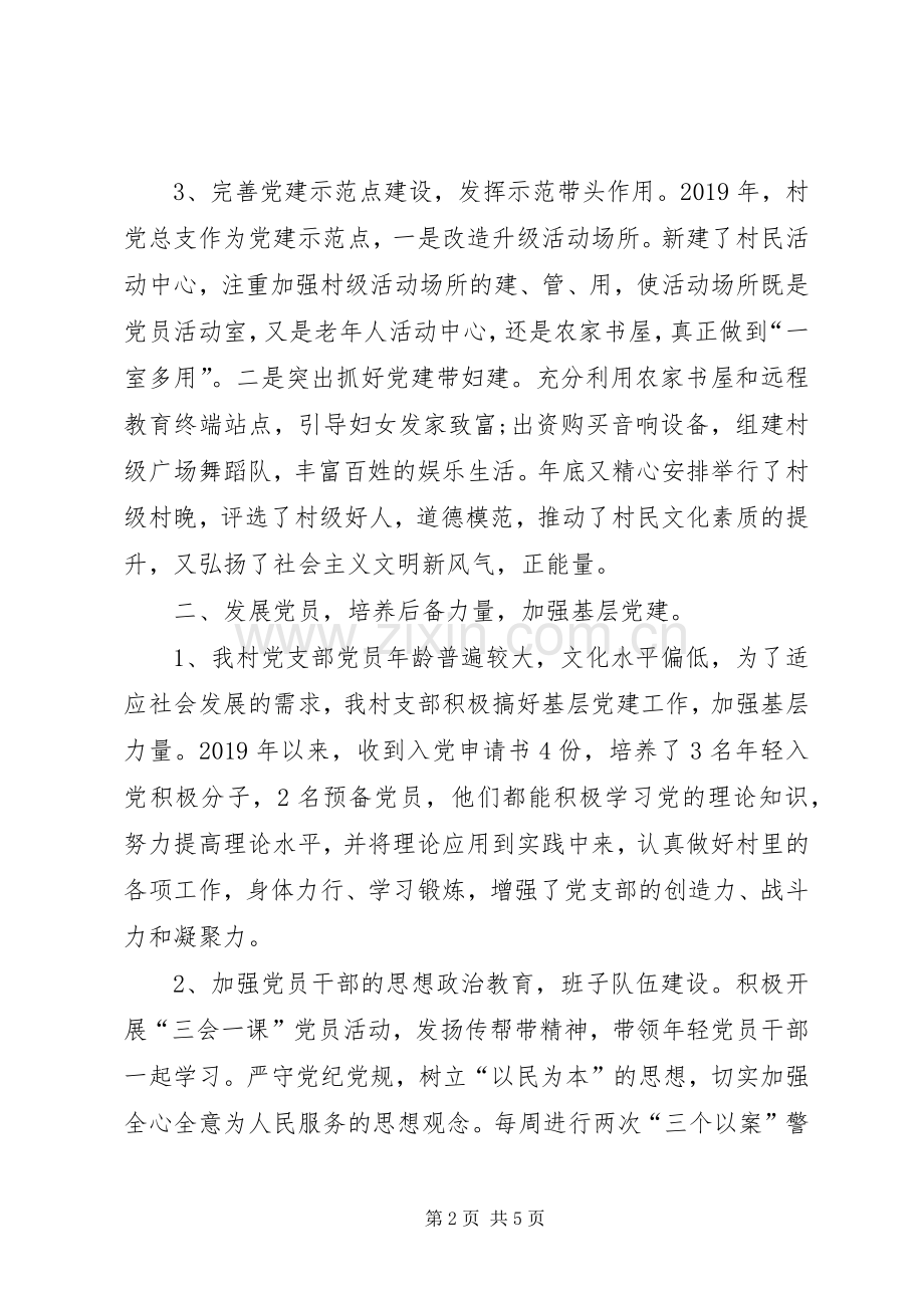 村党总支书记履行第一责任人职责抓党建述职报告.docx_第2页