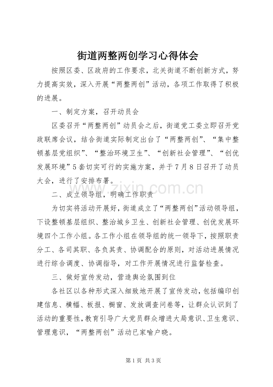 街道两整两创学习心得体会.docx_第1页