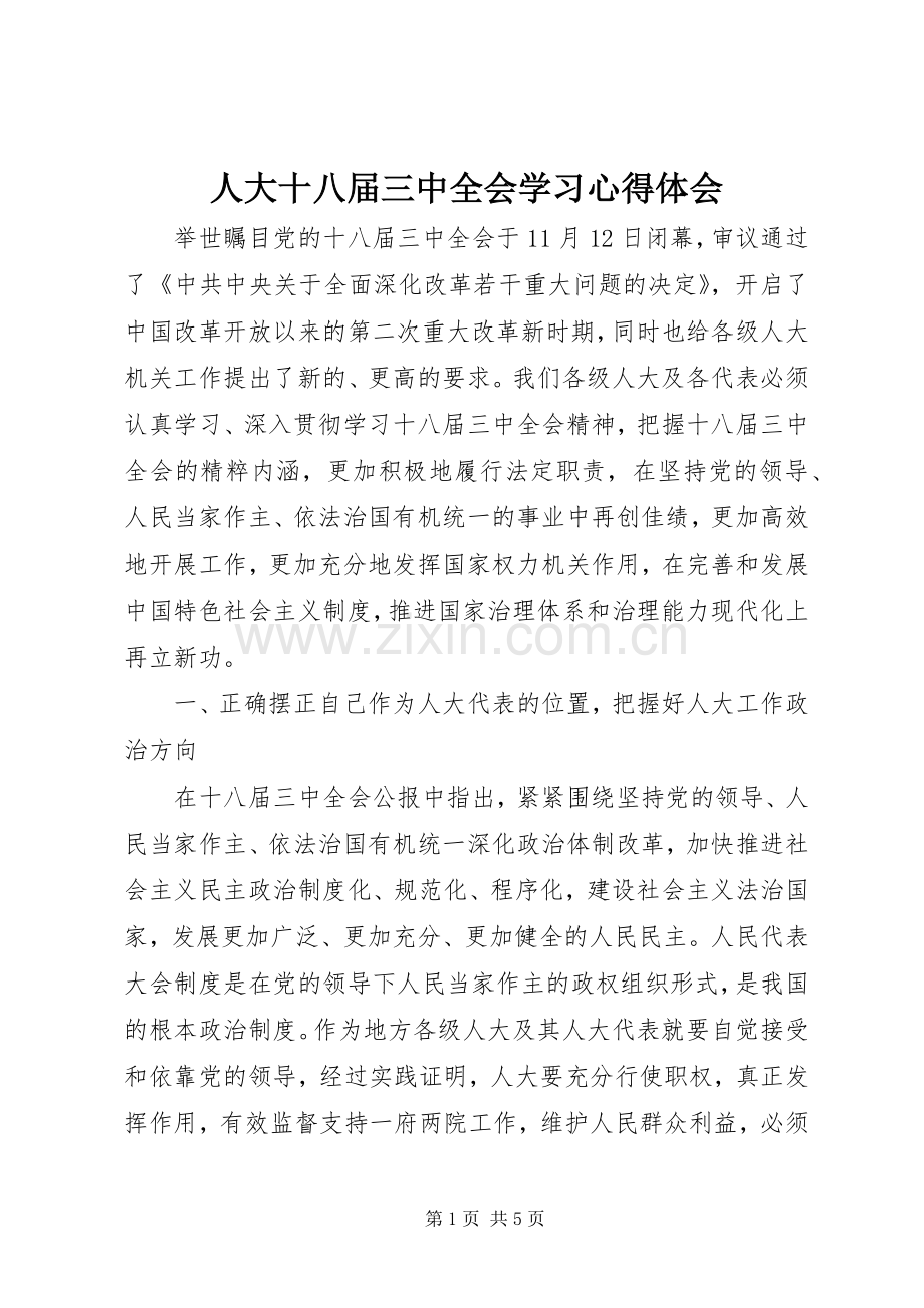 人大十八届三中全会学习心得体会.docx_第1页