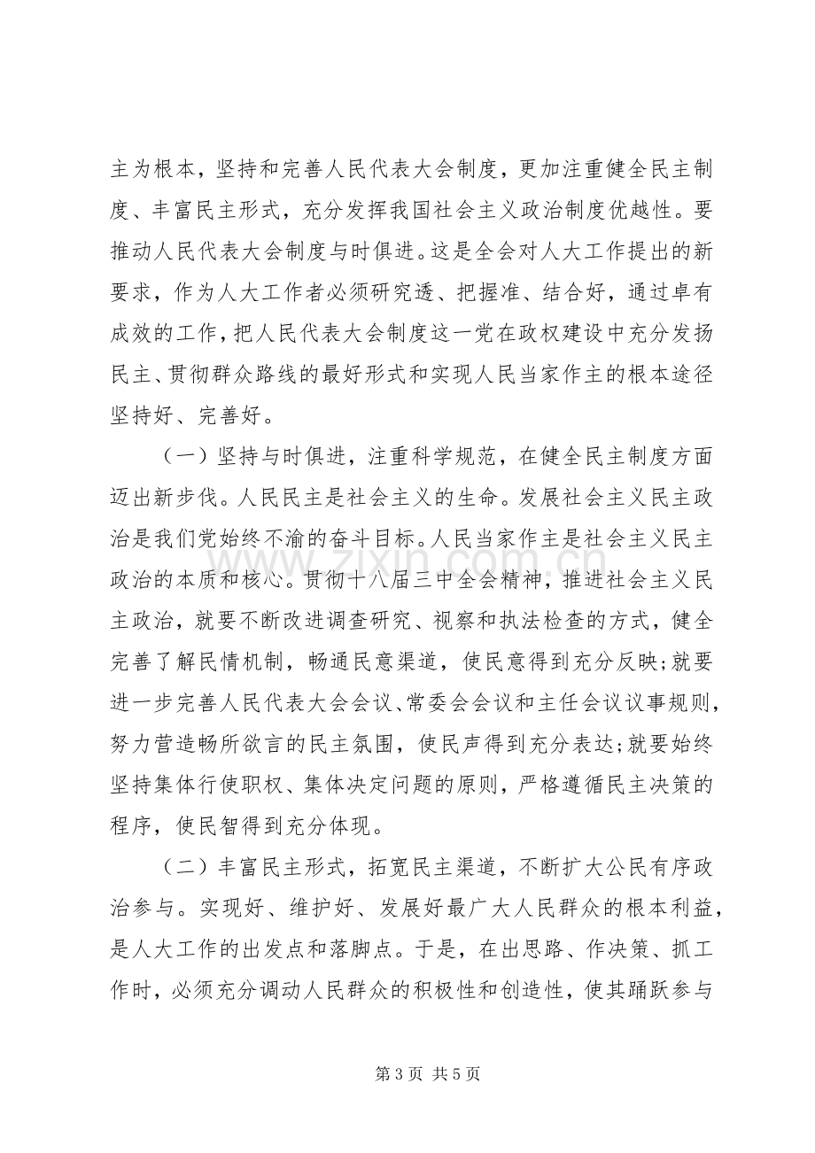 人大十八届三中全会学习心得体会.docx_第3页